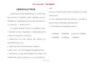 主管技师安全生产责任制.docx