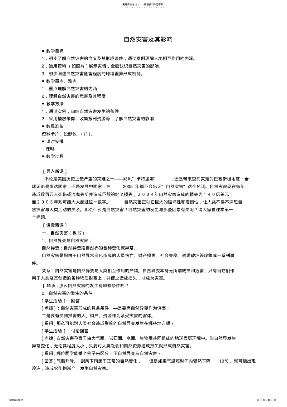 2022年中学高中地理自然灾害及其影响教案新人教版选修 .pdf_第1页