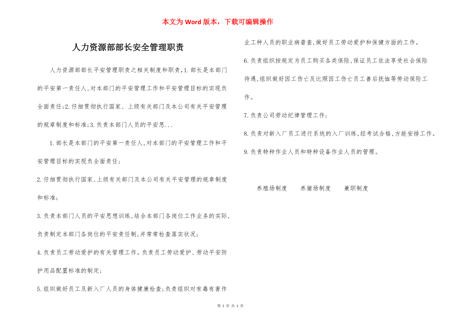 人力资源部部长安全管理职责.docx_第1页