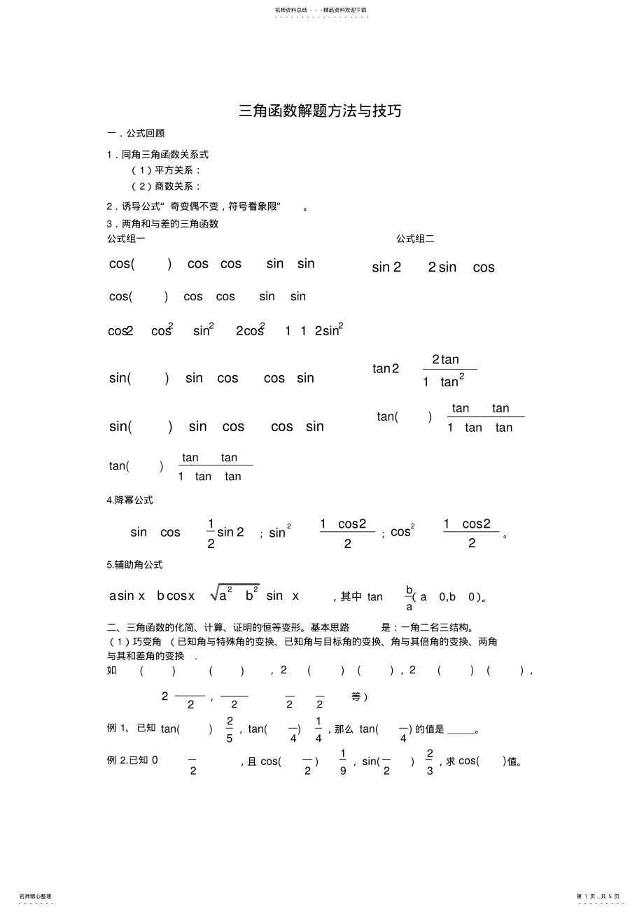 2022年三角函数解题方法 .pdf_第1页