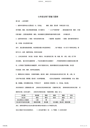 2022年七年级生物下册复习提纲总结计划汇报设计 .pdf