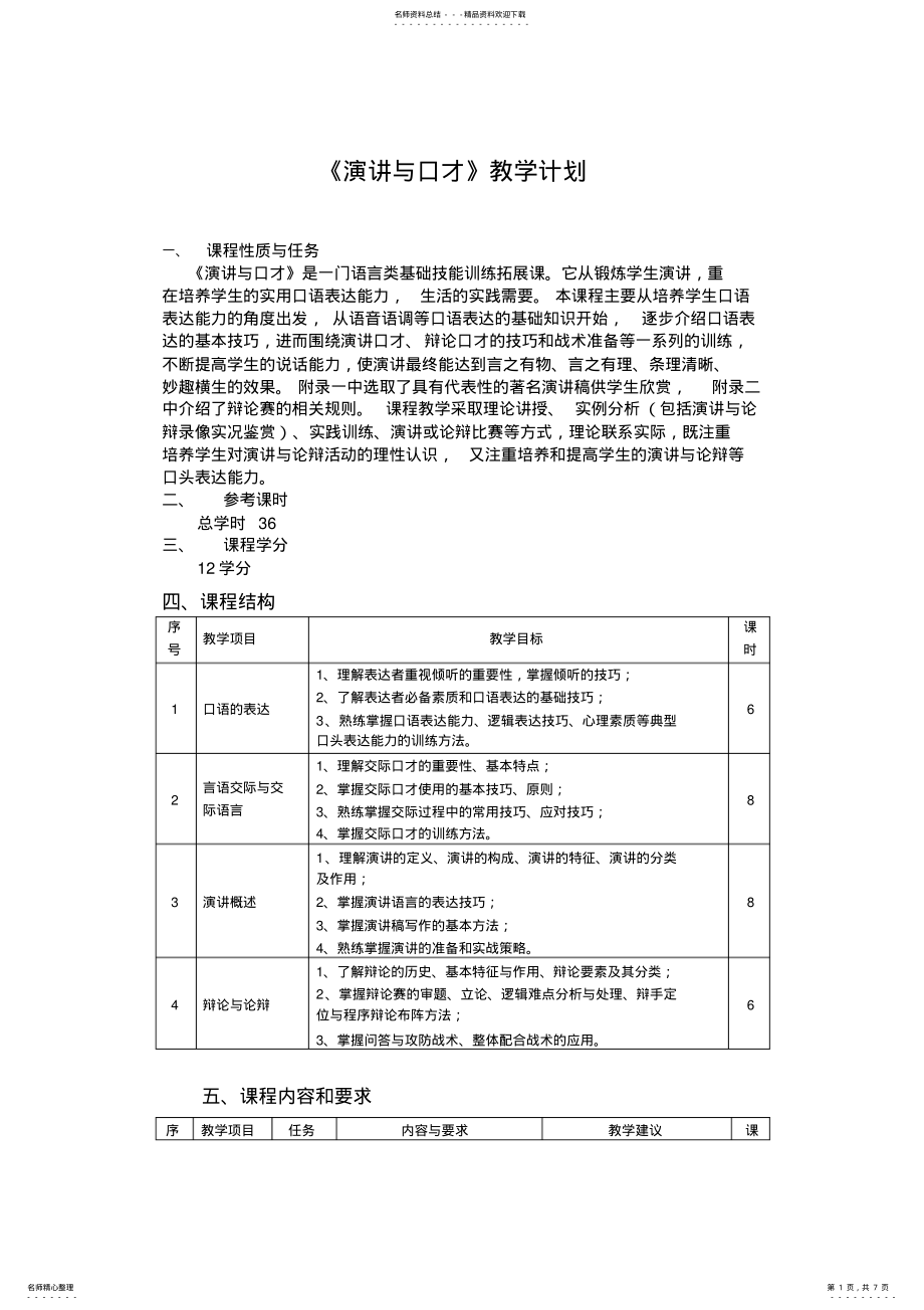 2022年《演讲与口才》教学计划 .pdf_第1页