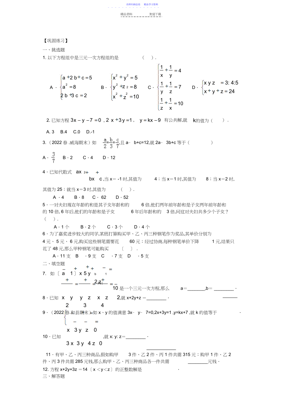 2022年三元一次方程组巩固练习.docx_第1页