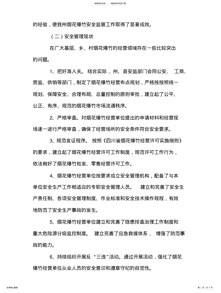 2022年烟花爆竹经营安全监管对策措 .pdf_第2页