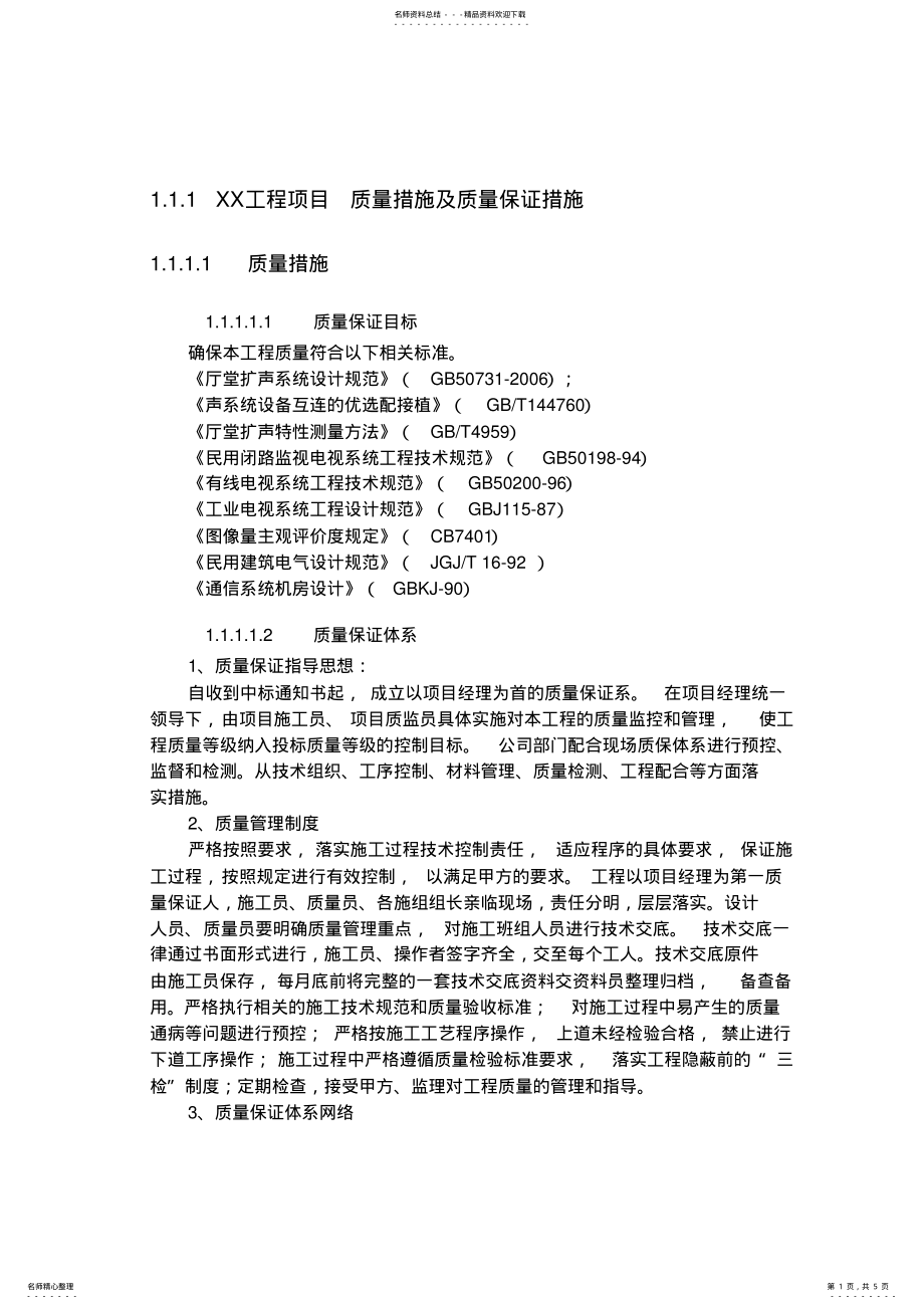 2022年XX工程项目质量措施及质量保证措施 .pdf_第1页