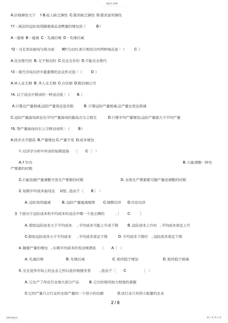 2022年秋西方经济学形成性考核册作业选择题.docx_第2页