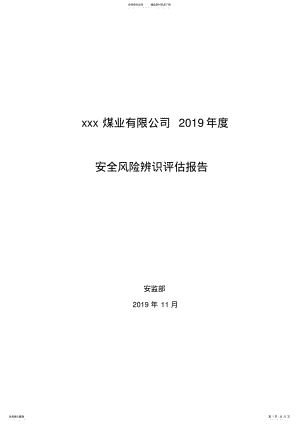 2022年煤矿年度风险辨识报告模板 2.pdf