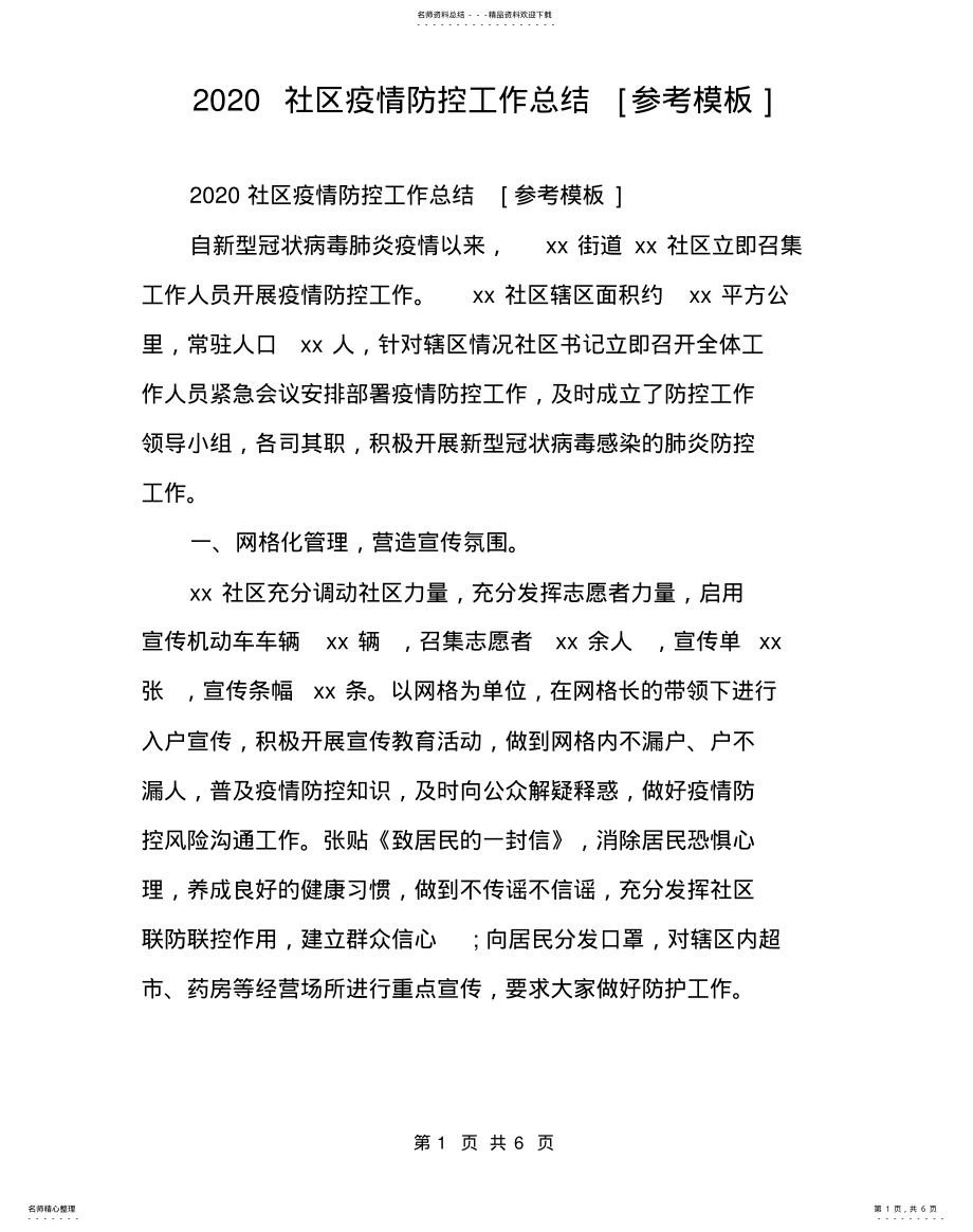 2022年社区疫情防控工作总结[参考模 .pdf_第1页