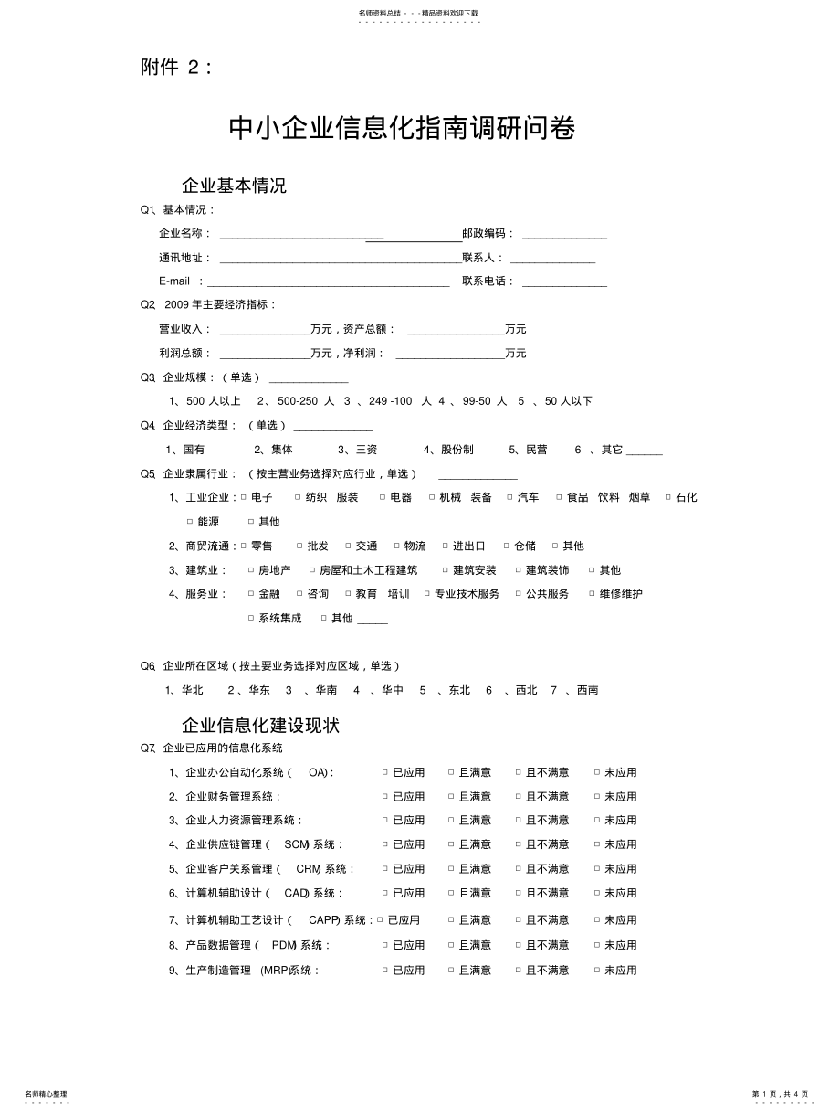 2022年中小企业信息化指南调研问 .pdf_第1页