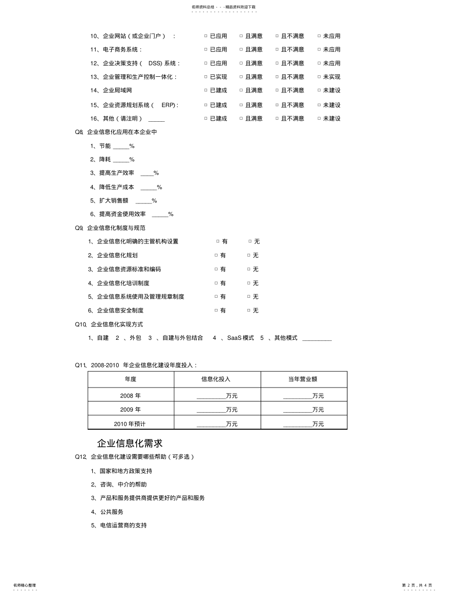 2022年中小企业信息化指南调研问 .pdf_第2页