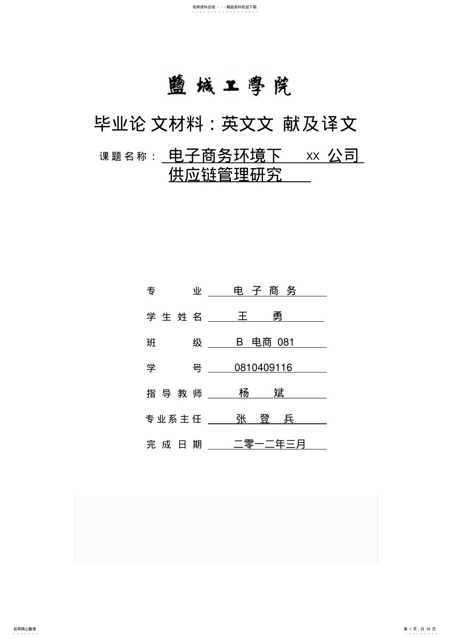 2022年电子商务环境下供应链管理外文翻译 .pdf_第1页