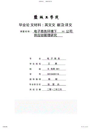 2022年电子商务环境下供应链管理外文翻译 .pdf