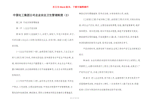 中国化工集团公司企业安全卫生管理制度（2）.docx