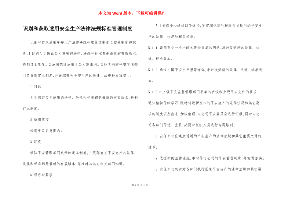 识别和获取适用安全生产法律法规标准管理制度.docx_第1页