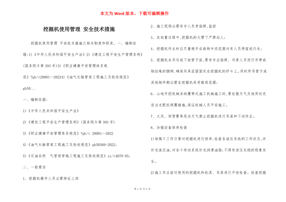 挖掘机使用管理 安全技术措施.docx_第1页