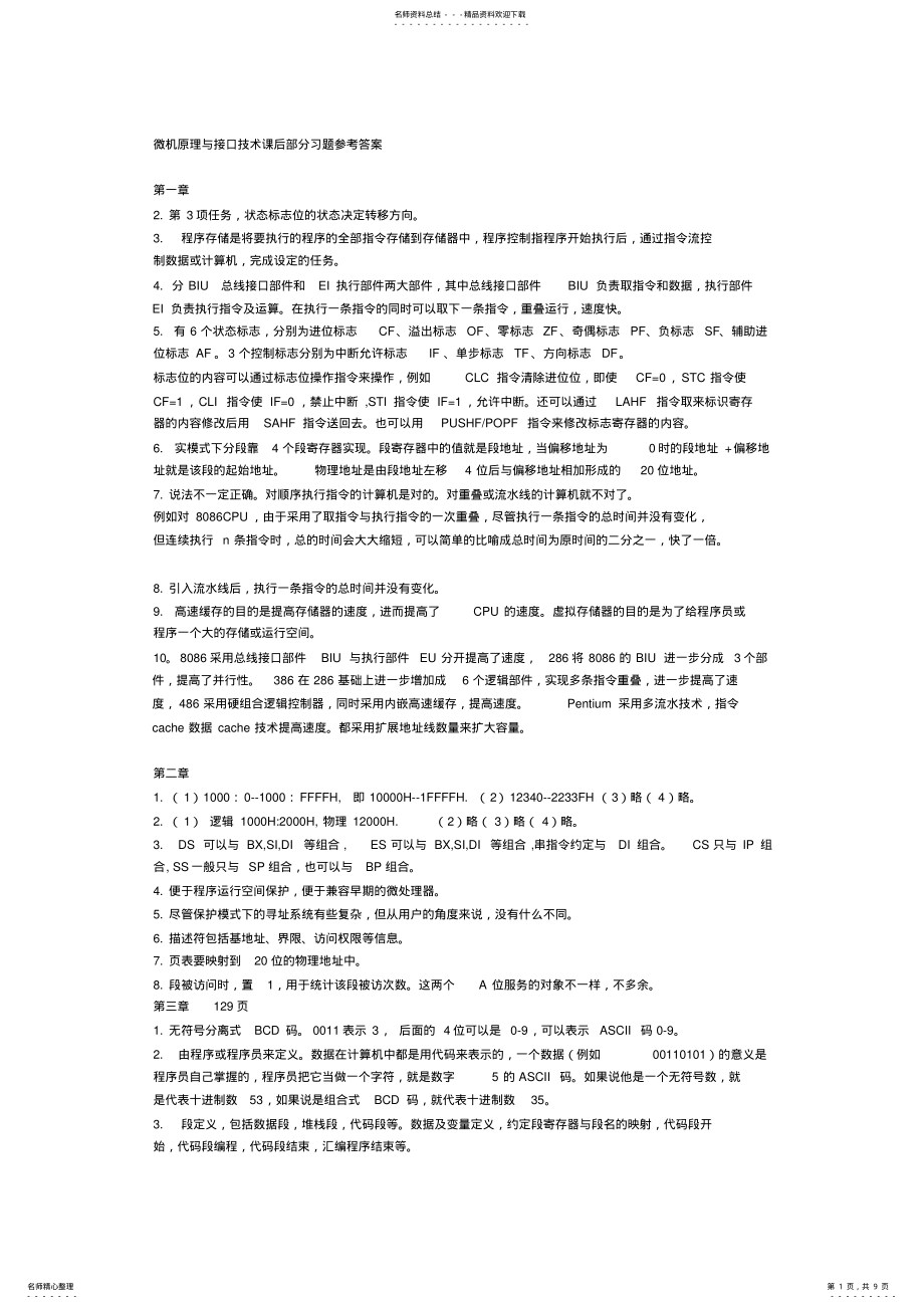 2022年[VIP专享]微机原理与接口技术课后习题答案_清华大学出版社 .pdf_第1页