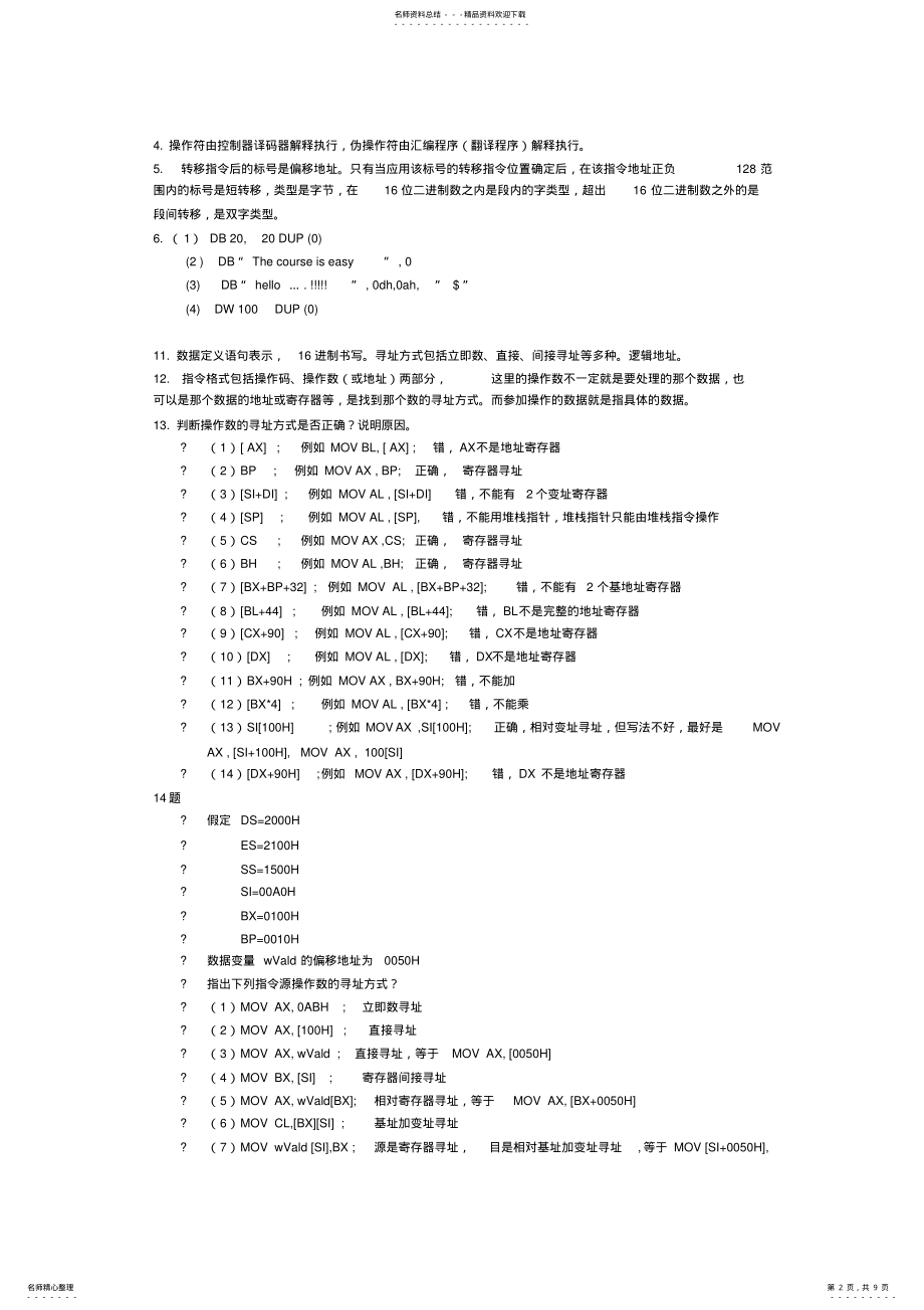 2022年[VIP专享]微机原理与接口技术课后习题答案_清华大学出版社 .pdf_第2页