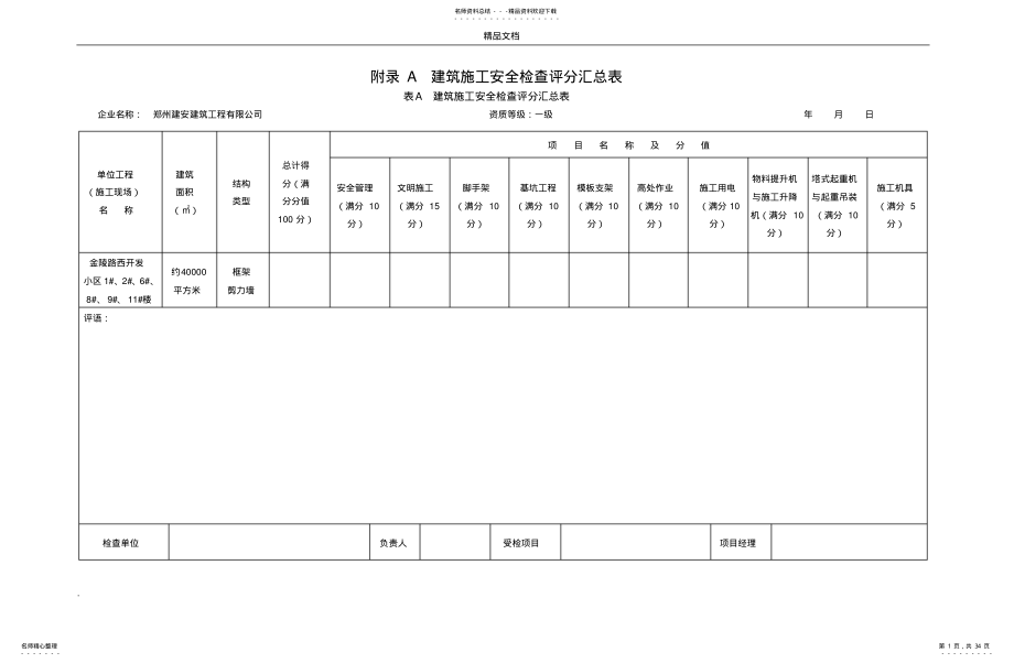 2022年《建筑施工安全检查标准》 .pdf_第1页