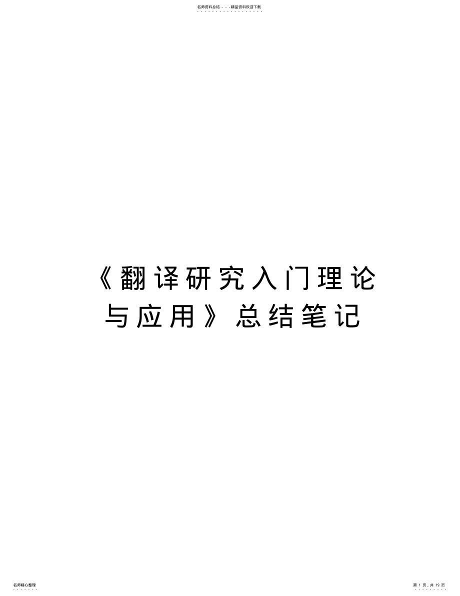 2022年《翻译研究入门理论与应用》总结笔记教学文稿 .pdf_第1页