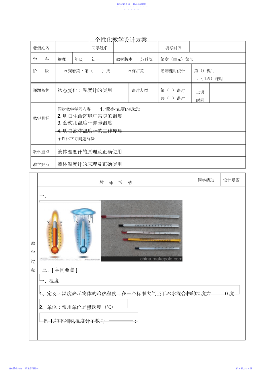 2022年一对一教案物态变化温度计的使用.docx_第1页