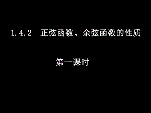 高一数学（142-1函数的周期性）.ppt