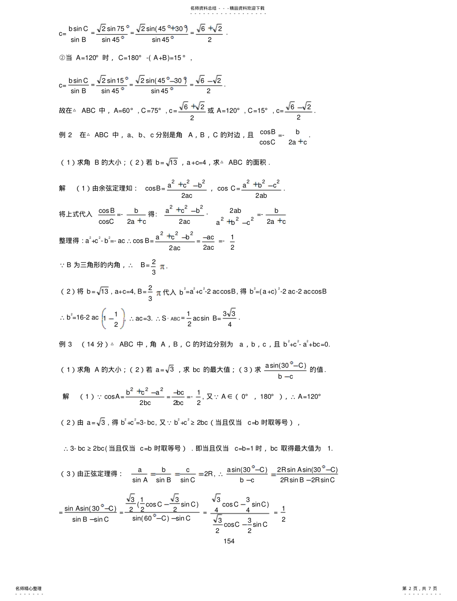 2022年§正弦定理和余弦定理 .pdf_第2页