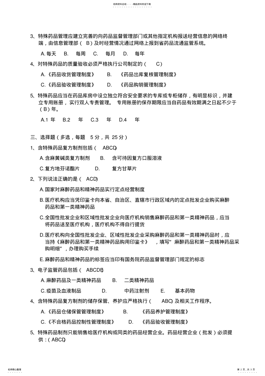 2022年特殊药品及含特殊药品复方制剂管理培训试题及答案 .pdf_第2页