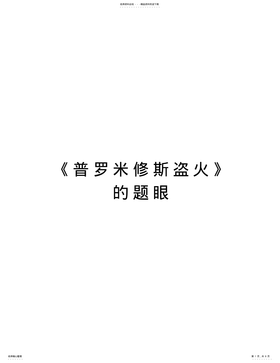 2022年《普罗米修斯盗火》的题眼doc资料 .pdf_第1页