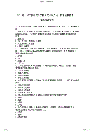 2022年上半年贵州安全工程师安全生产法：日常监督检查措施考试试卷 .pdf