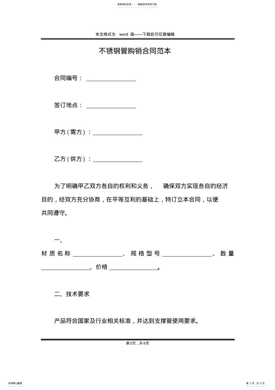 2022年不锈钢管购销合同范本 .pdf_第2页