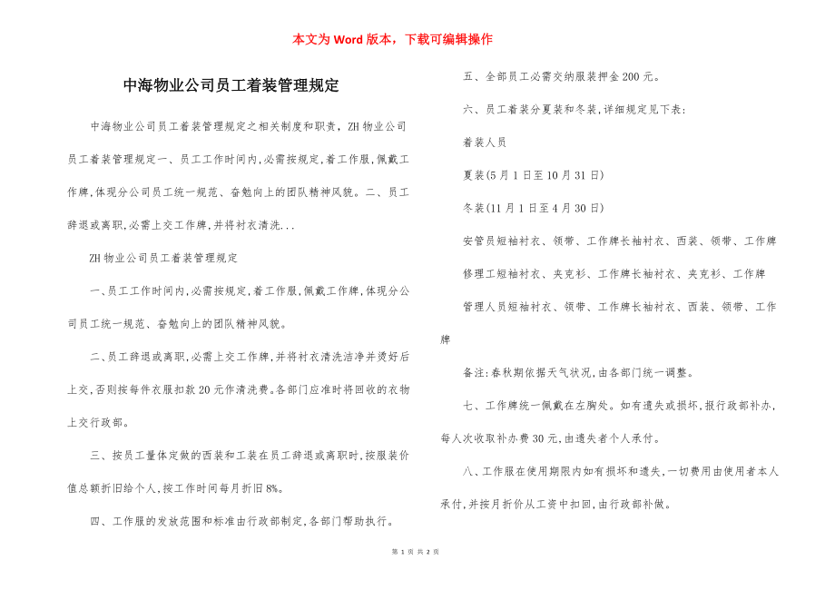 中海物业公司员工着装管理规定.docx_第1页