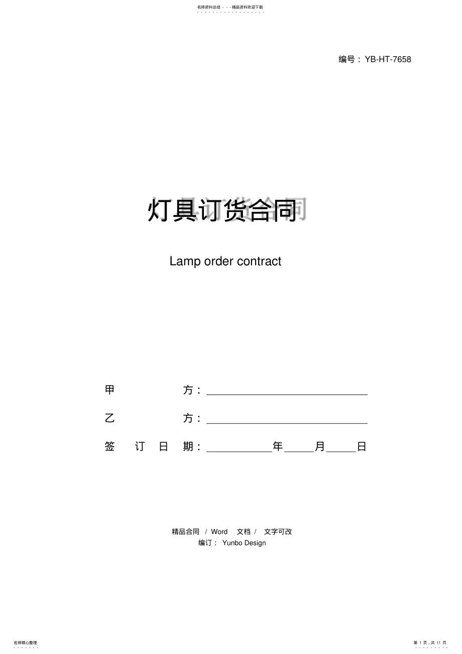 2022年灯具订货合同 .pdf_第1页