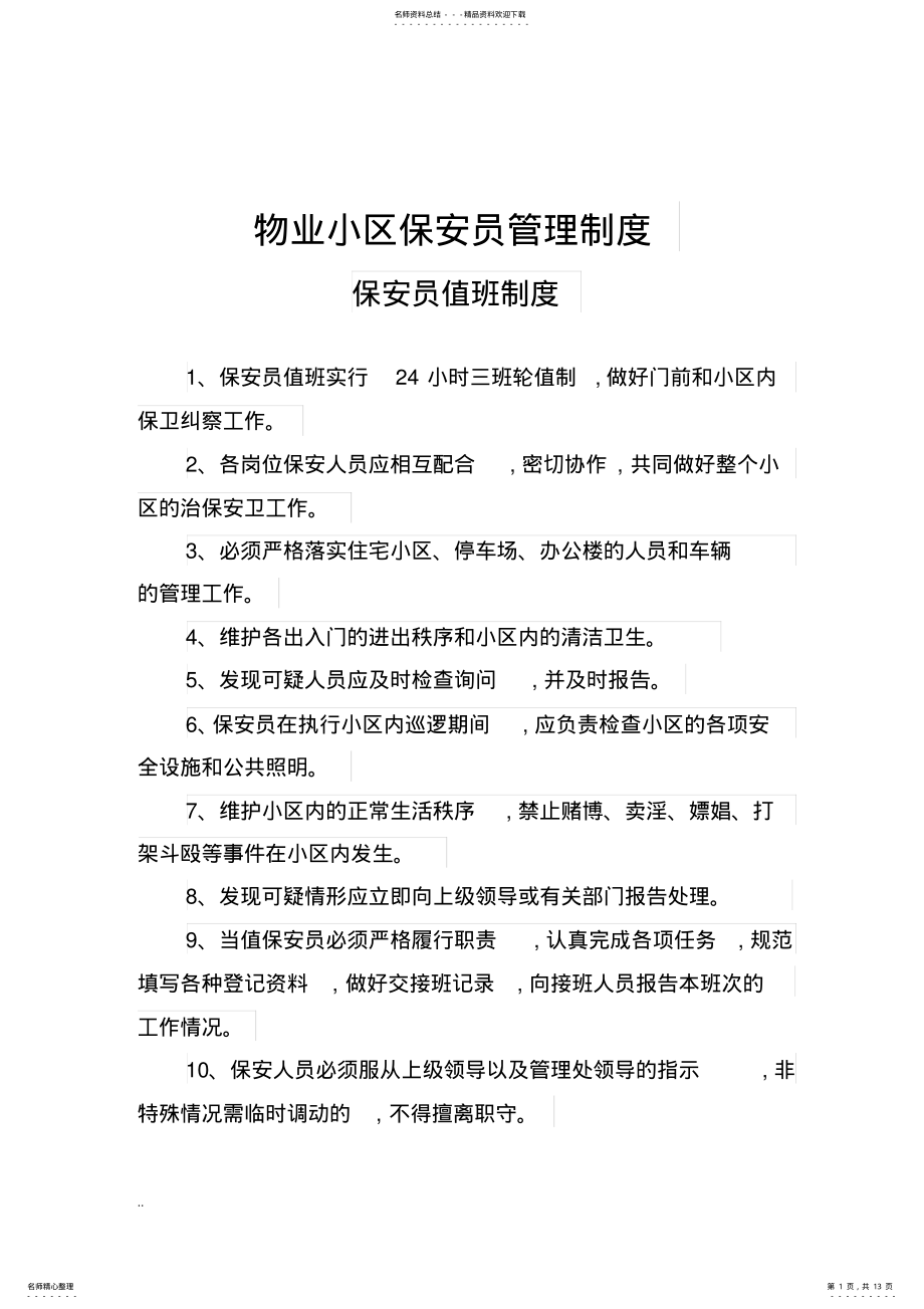 2022年物业小区保安员管理制度 .pdf_第1页