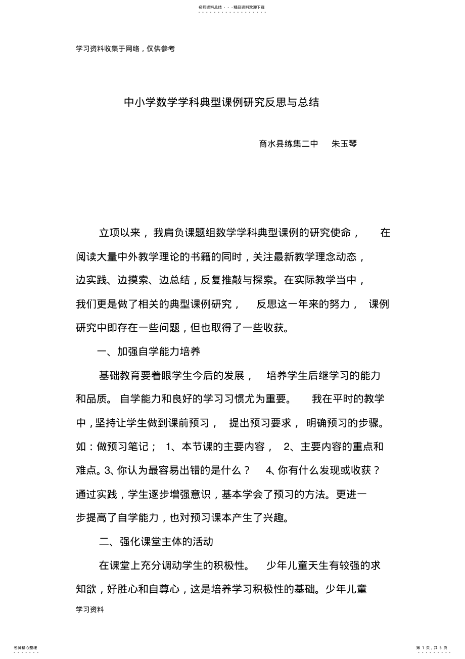 2022年中小学数学学科典型课例研究反思与总结 .pdf_第1页