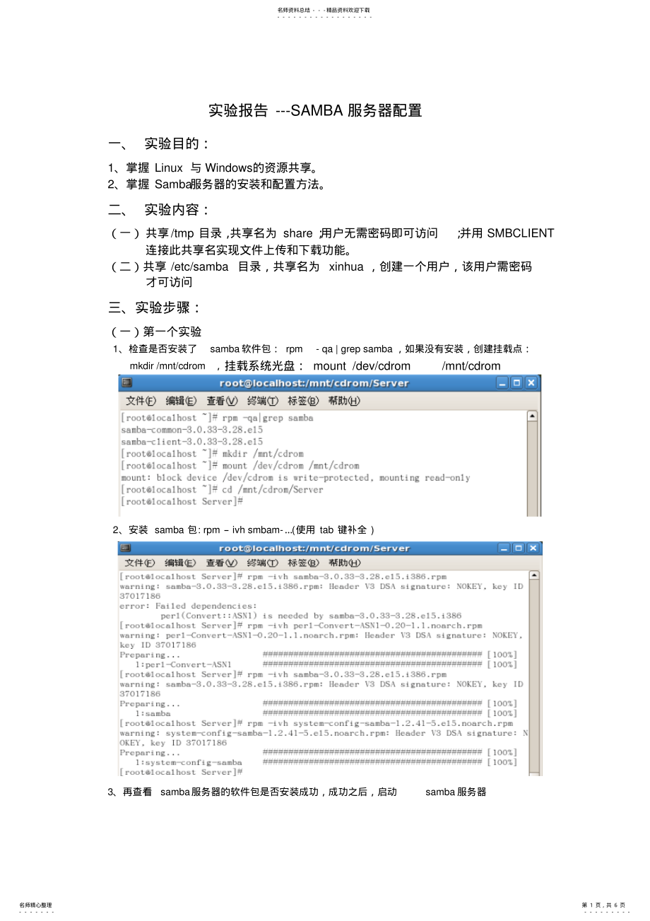 2022年SAMBA服务器配置实验报告 .pdf_第1页