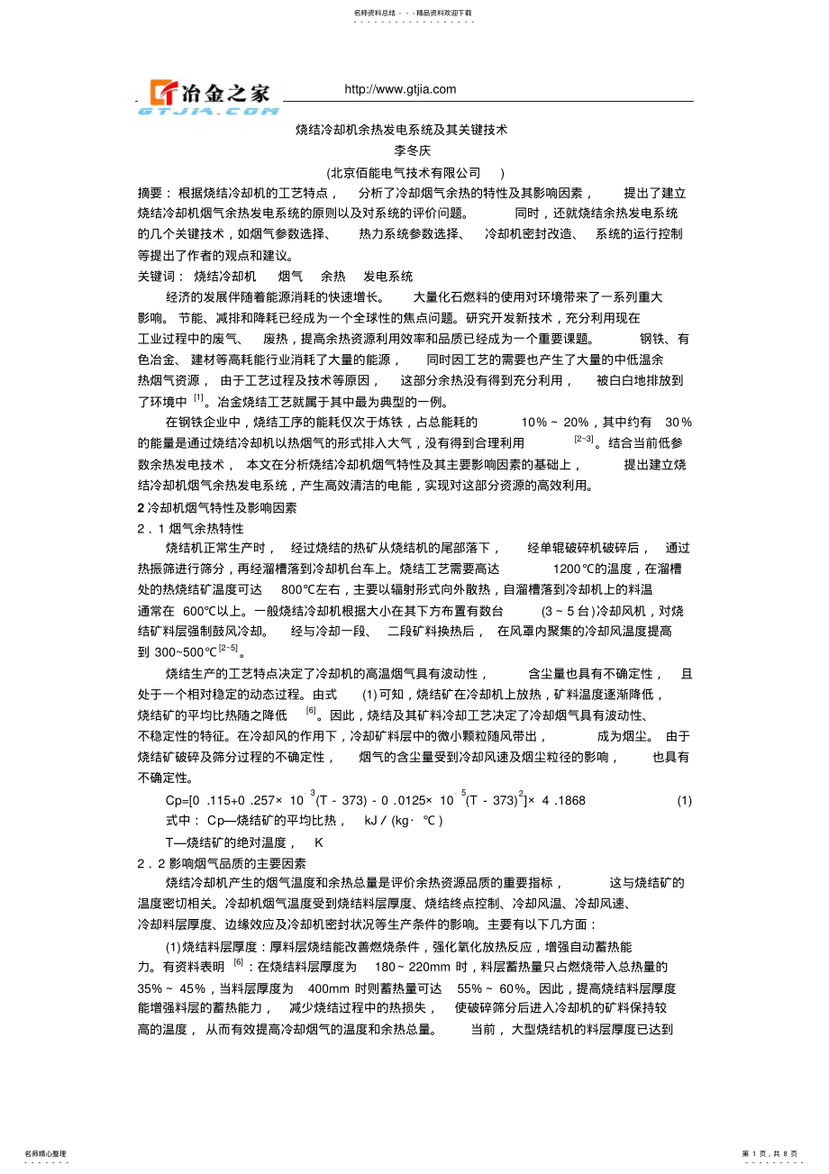 2022年烧结余热发电系统及关键技术 .pdf_第1页