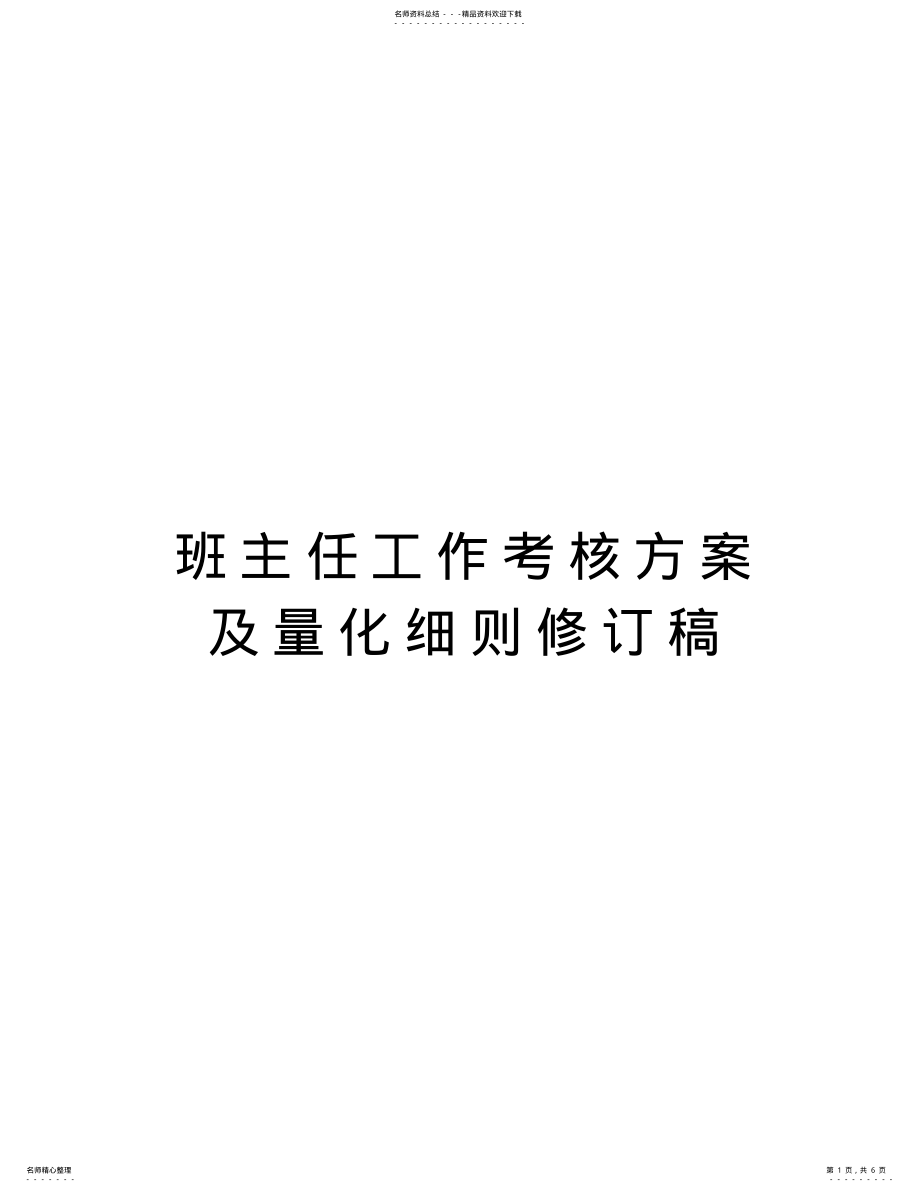 2022年班主任工作考核方案及量化细则修订稿备课讲稿 .pdf_第1页