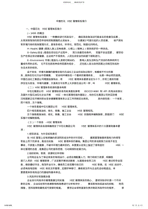 2022年中国石化HSE管理体系简介 .pdf