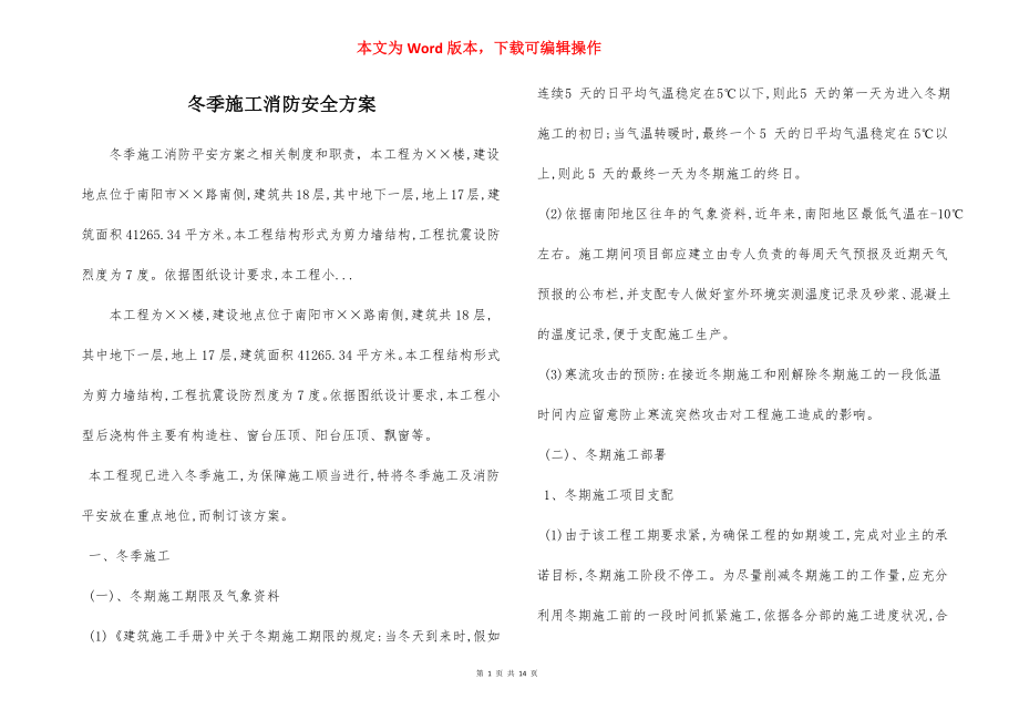 冬季施工消防安全方案.docx_第1页