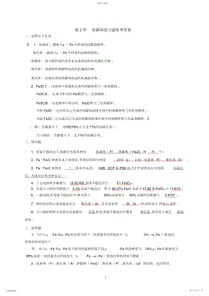 2022年第五章铁碳相图习题参考答案.docx