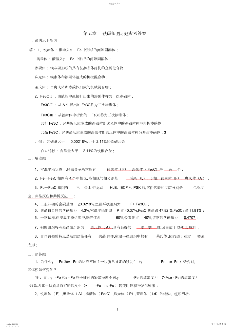 2022年第五章铁碳相图习题参考答案.docx_第1页