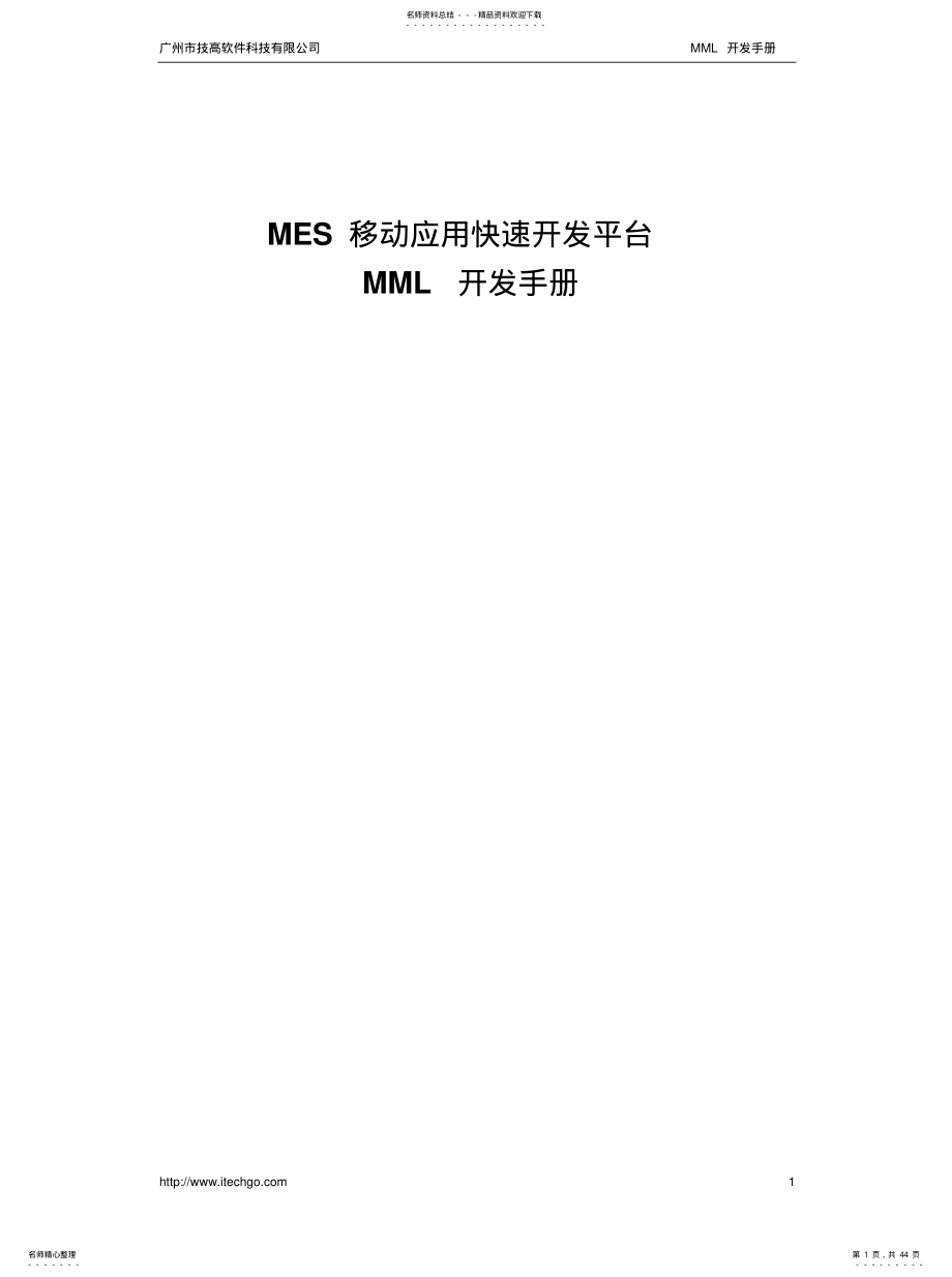 2022年移动办公开发平台-MML开发手册推荐 .pdf_第1页