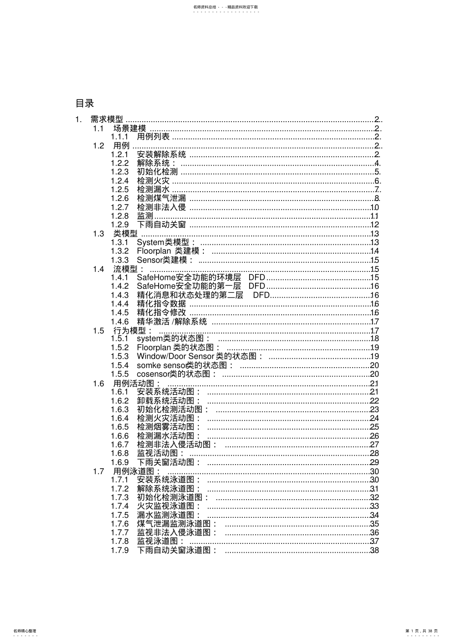 2022年safehome软件需求建模和分析 .pdf_第1页