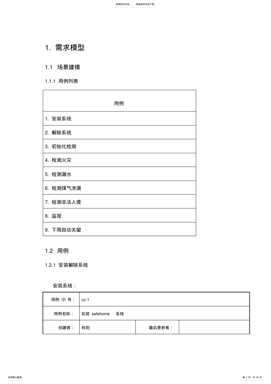 2022年safehome软件需求建模和分析 .pdf_第2页