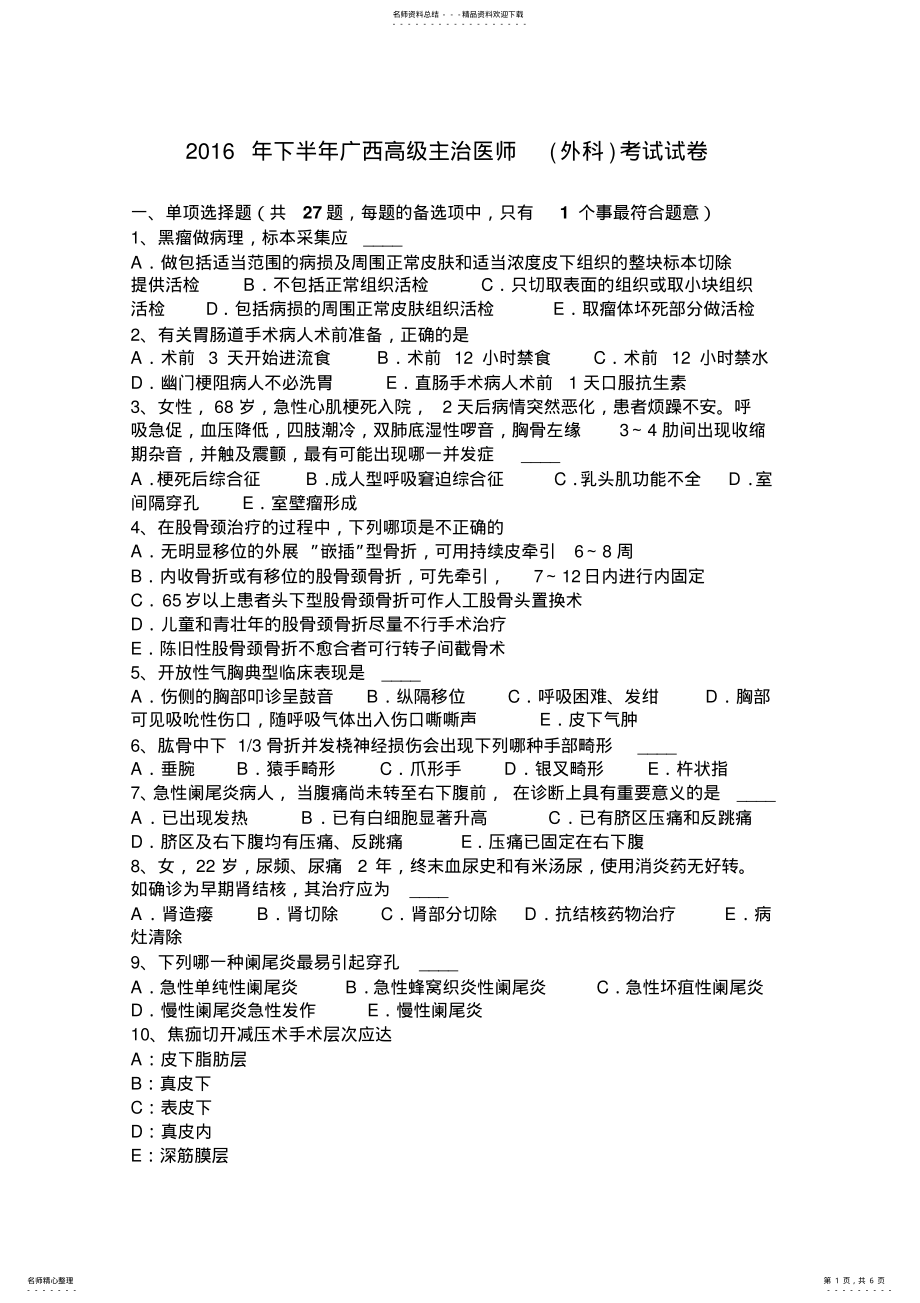 2022年下半年广西高级主治医师考试试卷 .pdf_第1页