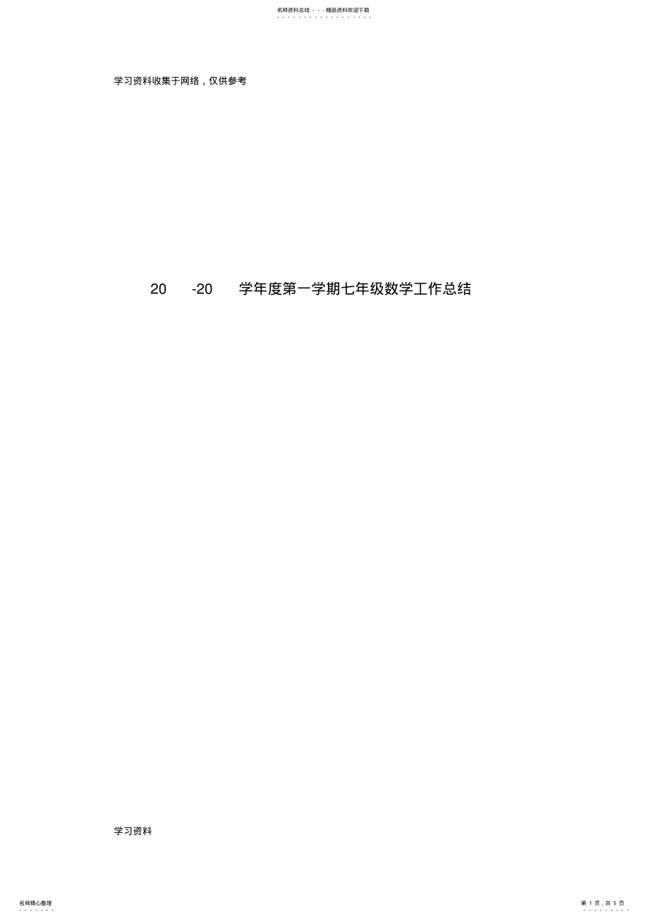 2022年七年级上学期数学工作总结 .pdf_第1页