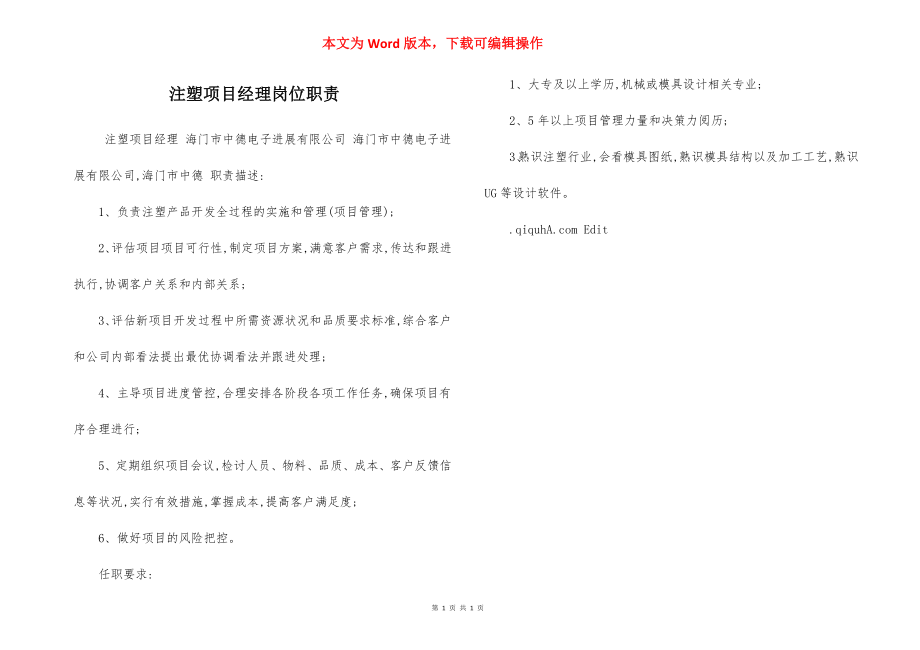 注塑项目经理岗位职责.docx_第1页