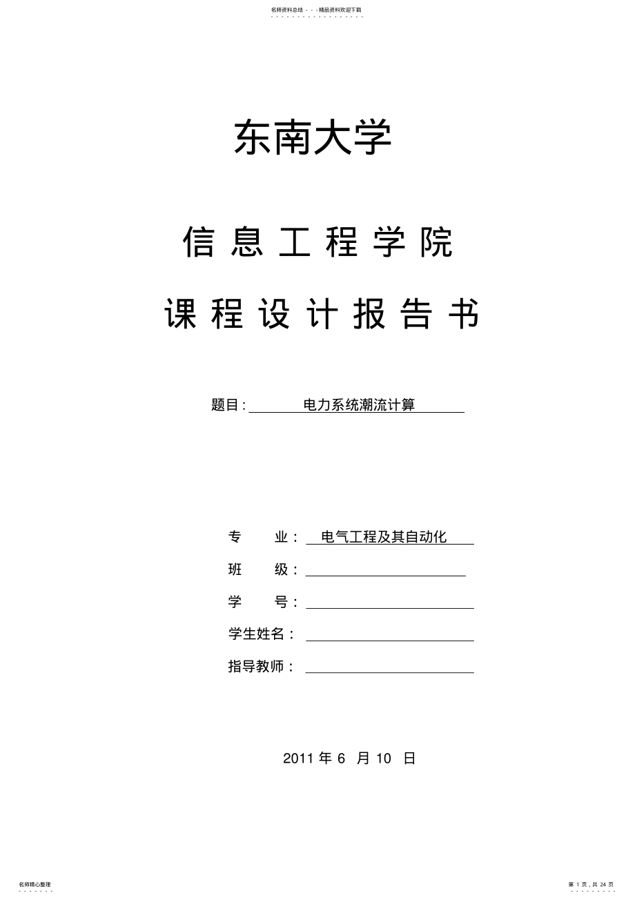 2022年电力系统潮流计算报告与程序 .pdf_第1页