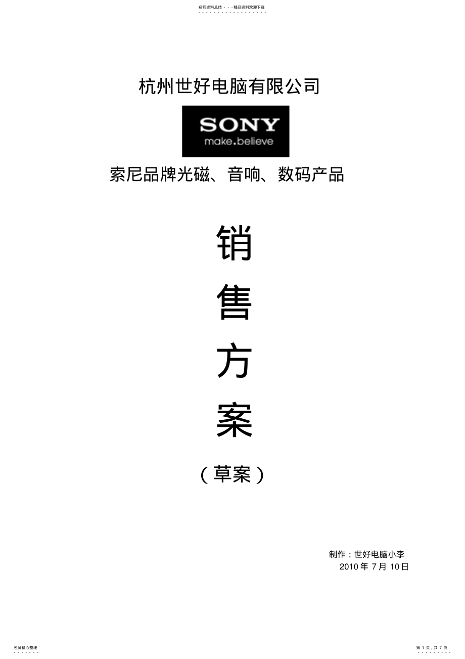 2022年电子渠道销售方案 .pdf_第1页