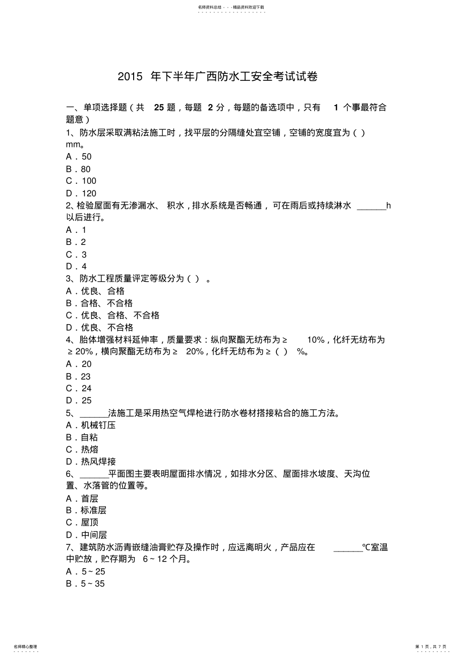 2022年下半年广西防水工安全考试试卷 .pdf_第1页